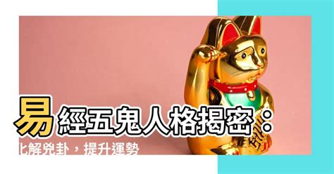 五鬼禍害|【易經五鬼】驚揭數字暗藏的「鬼」！易經五鬼的人格。